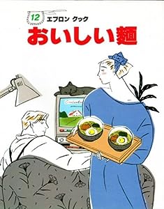 おいしい麺 (エプロン クック)(中古品)