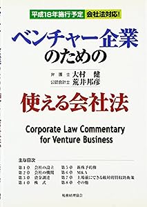 ベンチャー企業のための使える会社法(中古品)