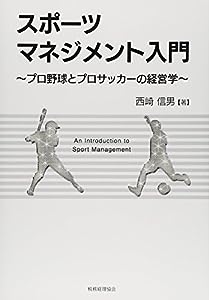 スポーツマネジメント入門: プロ野球とプロサッカーの経営学(中古品)