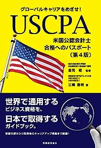 グローバルキャリアをめざせ! USCPA(米国公認会計士)合格へのパスポート〔第4版〕(中古品)
