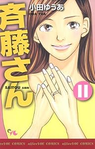 斉藤さん 11 (オフィスユーコミックス)(中古品)