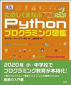 たのしくまなぶPythonプログラミング図鑑(中古品)