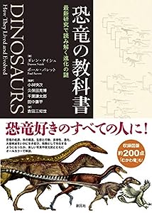 恐竜の教科書: 最新研究で読み解く進化の謎(中古品)