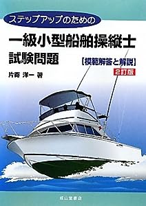 ステップアップのための一級小型船舶操縦士試験問題 模範解答と解説(中古品)