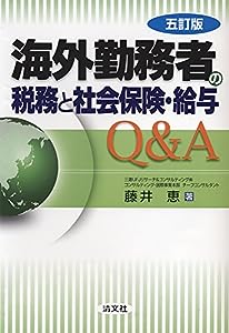 海外勤務者の税務と社会保険・給与Q & A (五訂版)(中古品)