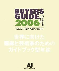 BUYERS GUIDE〈2006〉TOKYO/NEWYORK/PARIS―世界に向けた画廊と芸術家のためのガイドブック型年鑑(中古品)