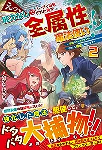 えっ、能力なしでパーティ追放された俺が全属性魔法使い!?: 最強のオールラウンダー目指して謙虚に頑張ります (2)(中古品)