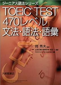 TOEIC TEST 470レベル 文法・語法・語彙 (ジーニアス語法シリーズ)(中古品)