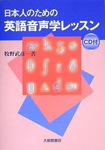 日本人のための英語音声学レッスン(中古品)