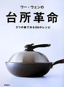 ウー・ウェンの台所革命 3つの鍋で作る88のレシピ(中古品)