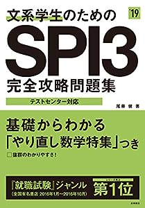 文系学生のためのSPI3完全攻略問題集 2019年度 (高橋の就職シリーズ)(中古品)
