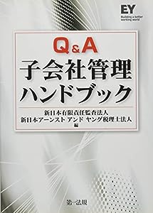 Q & A子会社管理ハンドブック(中古品)