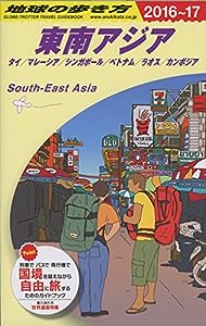 D16 地球の歩き方 東南アジア 2016~2017(中古品)