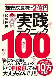 割安成長株で2億円 実践テクニック100(中古品)