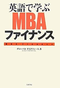 英語で学ぶMBAファイナンス―ビジネスマン必携のスキルはこれで完璧!(中古品)