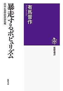 暴走するポピュリズム ――日本と世界の政治危機 (筑摩選書)(中古品)