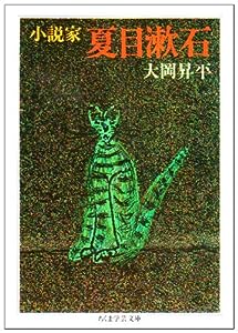 小説家夏目漱石 (ちくま学芸文庫)(中古品)