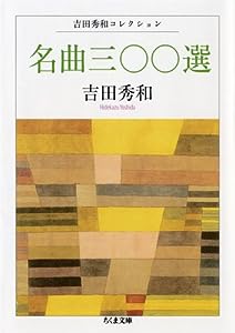 名曲三〇〇選―吉田秀和コレクション (ちくま文庫)(中古品)