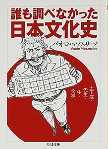 誰も調べなかった日本文化史: 土下座・先生・牛・全裸 (ちくま文庫)(中古品)