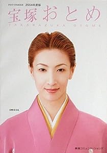 宝塚おとめ (2004年度版) (タカラヅカMOOK)(中古品)