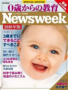 0歳からの教育 ニューズウィーク日本版SPECIAL EDITION 最新2010年版 (HC-ムック)(中古品)