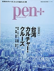 Pen+(ペン・プラス) 台湾カルチャー・クルーズ (メディアハウスムック)(中古品)