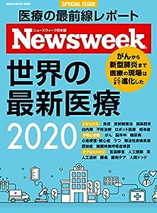 ニューズウィーク特別編集 『世界の最新医療2020』 (メディアハウスムック)(中古品)