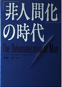 「非人間化」の時代(中古品)