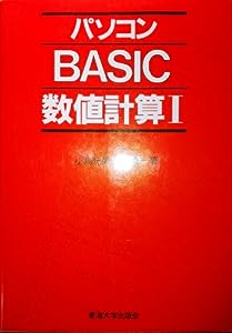 パソコンBASIC数値計算 (マイコン活用シリーズ)(中古品)