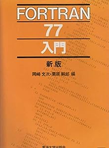 FORTRAN77入門(中古品)