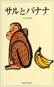 サルとバナナ(中古品)