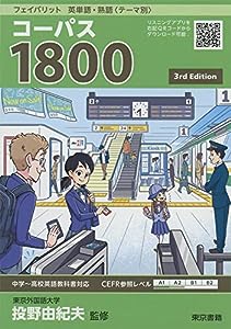 フェイバリット 英単語・熟語〈テーマ別〉 コーパス1800 3rd Edition(中古品)