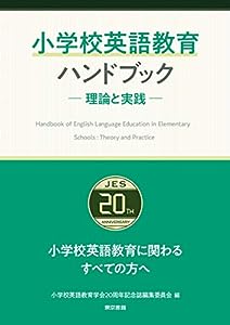 小学校英語教育ハンドブック ―理論と実践―: 小学校英語教育にかかわるすべての方へ(中古品)
