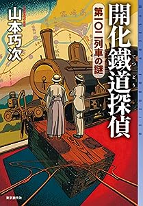 開化鐵道探偵 第一〇二列車の謎 (ミステリ・フロンティア)(中古品)