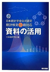 日本統計学会公式認定 統計検定４級対応 資料の活用(中古品)