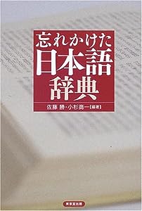 忘れかけた日本語辞典(中古品)
