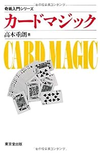カードマジック (奇術入門シリーズ)(中古品)