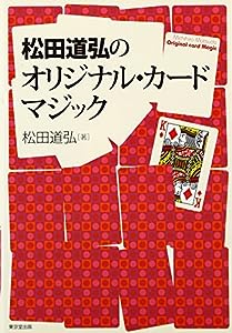 松田道弘のオリジナル・カードマジック(中古品)