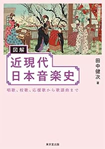 図解 近現代日本音楽史(中古品)