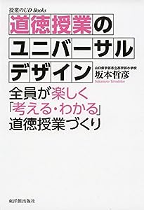道徳授業のユニバーサルデザイン (授業のUD Books)(中古品)