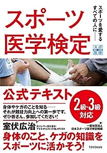 スポーツ医学検定 公式テキスト(中古品)