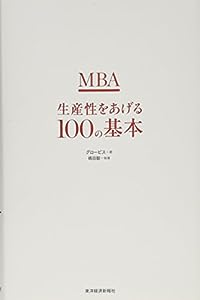 MBA生産性をあげる100の基本(中古品)