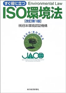 すぐ役に立つISO環境法 (JACO・BOOKS)(中古品)