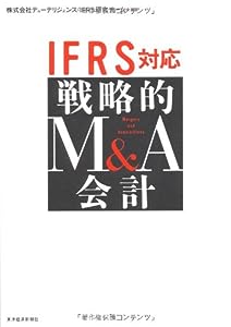 IFRS対応 戦略的M & A会計(中古品)