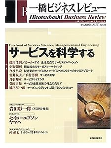 一橋ビジネスレビュー (54巻2号(2006年AUT.))(中古品)