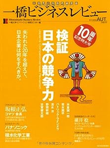 一橋ビジネスレビュー2010年秋号(58巻2号)~特集「検証・日本の競争力」(中古品)