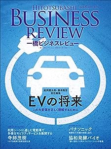 一橋ビジネスレビュー 2018年AUT.66巻2号: EVの将来(中古品)