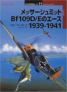 メッサーシュミットBf109D/Eのエース 1939‐1941 (オスプレイ・ミリタリー・シリーズ―世界の戦闘機エース)(中古品)