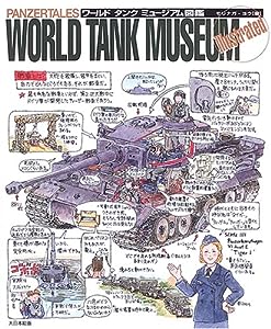 PANZERTALES WORLD TANK MUSEUM illustrated―ワールドタンクミュージアム図鑑(中古品)