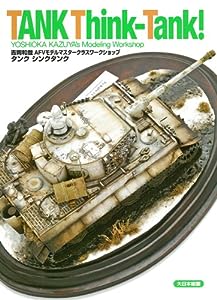 タンク シンクタンク: 吉岡和哉AFVモデルマスタークラスワークショップ(中古品)